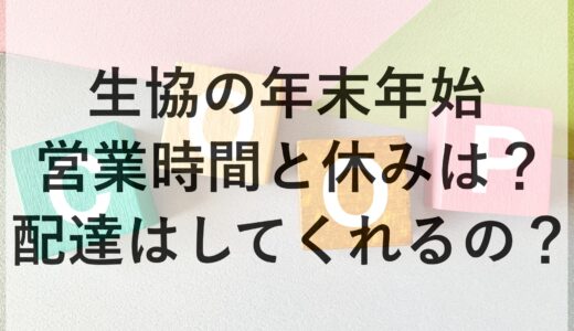 生協の年末年始2024~2025の営業時間と休みは？配達はしてくれるの？