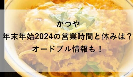 かつや年末年始2024の営業時間と休みは？オードブル情報も！