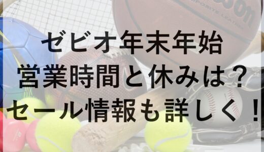 ゼビオ年末年始2024~2025の営業時間と休みは？セール情報も詳しく！