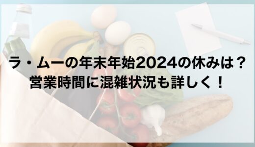 ラ・ムーの年末年始2024の休みは？営業時間に混雑状況も詳しく！