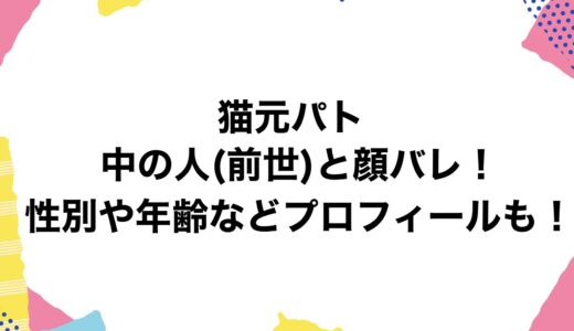 猫元パトの中の人(前世)と顔バレ！性別や年齢などプロフィールも！