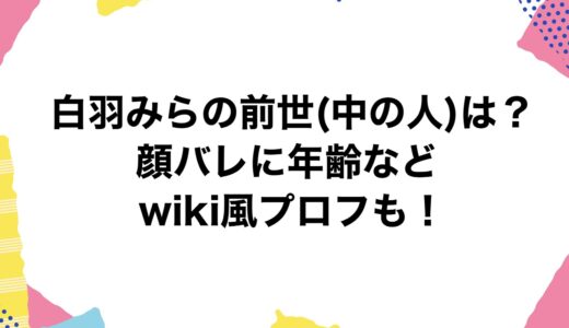 白羽みらの前世(中の人)は？顔バレに年齢などwiki風プロフも！