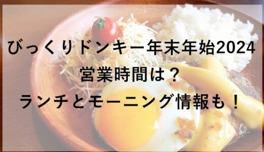 びっくりドンキー年末年始2024の営業時間は？ランチとモーニング情報も！