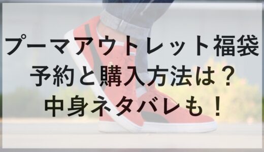 プーマアウトレット福袋2025の予約と購入方法は？中身ネタバレも！