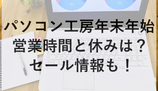 パソコン工房年末年始2024~2025の営業時間と休みは？セール情報も！