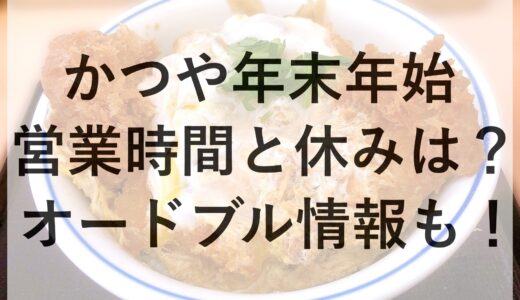 かつや年末年始2024~2025の営業時間と休みは？オードブル情報も！