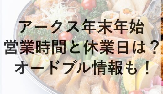 アークス年末年始2024~2025の営業時間と休業日は？オードブル情報も！