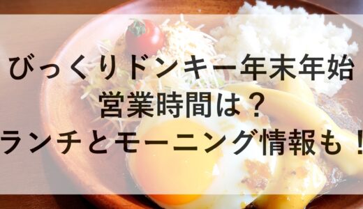 びっくりドンキー年末年始2024~2025の営業時間は？ランチとモーニング情報も！