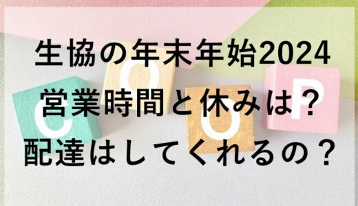 生協の年末年始2024の営業時間と休みは？配達はしてくれるの？