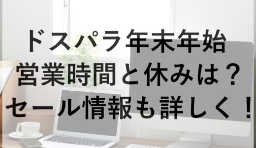 ドスパラ年末年始2024~2025の営業時間と休みは？セール情報も詳しく！