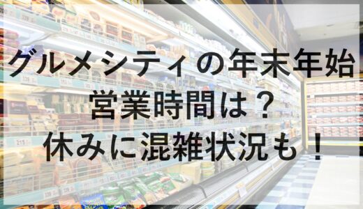 グルメシティの年末年始2024~2025の営業時間は？休みに混雑状況も！