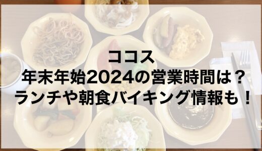 ココス年末年始2024の営業時間は？ランチや朝食バイキング情報も！