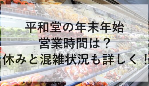 平和堂の年末年始2024~2025の営業時間は？休みと混雑状況も詳しく！