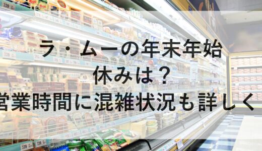 ラ・ムーの年末年始2024~2025の休みは？営業時間に混雑状況も詳しく！