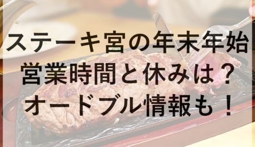 ステーキ宮の年末年始2024~2025の営業時間と休みは？オードブル情報も！