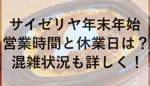 サイゼリヤ年末年始2024~2025の営業時間と休業日は？混雑状況も詳しく！