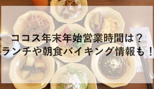 ココス年末年始2024~2025の営業時間は？ランチや朝食バイキング情報も！