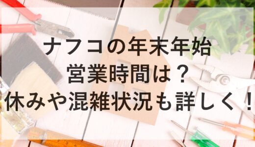 ナフコの年末年始2024~2025の営業時間は？休みや混雑状況も詳しく！