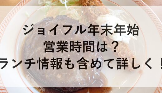 ジョイフル年末年始2024~2025の営業時間は？ランチ情報も含めて詳しく！