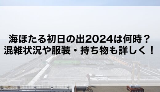 海ほたる初日の出2024は何時？混雑状況や服装・持ち物も詳しく！