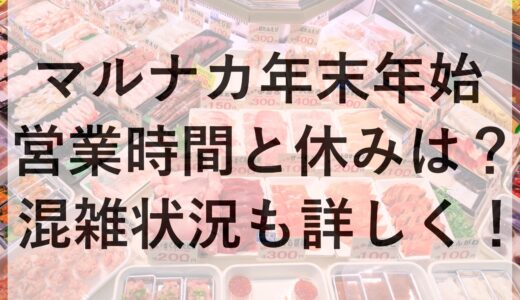 マルナカ年末年始2024~2025の営業時間と休みは？混雑状況も詳しく！