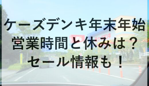 ケーズデンキ年末年始2024~2025の営業時間と休みは？セール情報も！