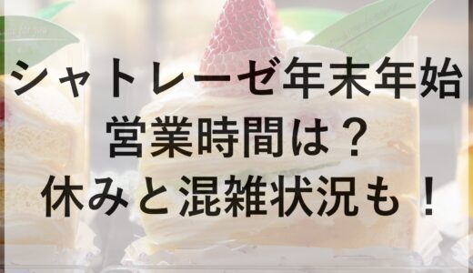 シャトレーゼ年末年始2024~2025の営業時間は？休みと混雑状況も！