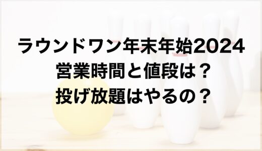 ラウンドワン年末年始2024の営業時間と値段は？投げ放題はやるの？