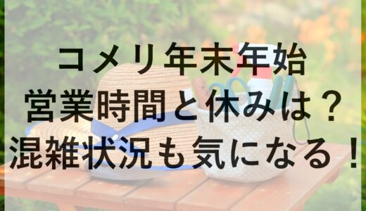 コメリ年末年始2024~2025の営業時間と休みは？混雑状況も気になる！