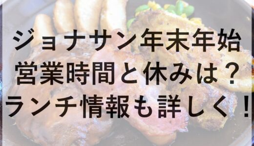 ジョナサン年末年始2024~2025の営業時間と休みは？ランチ情報も詳しく！
