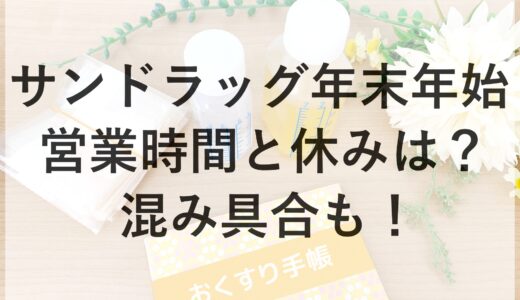 サンドラッグ年末年始2024~2025の営業時間と休みは？混み具合も！