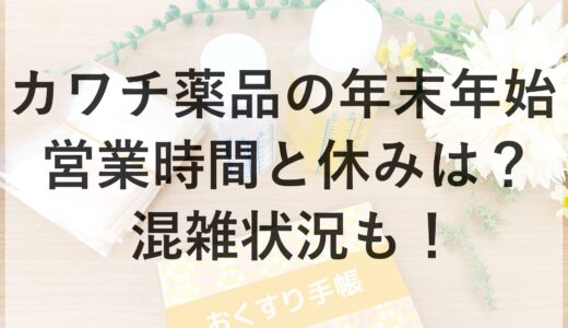 カワチ薬品の年末年始2024~2025の営業時間と休みは？混雑状況も！