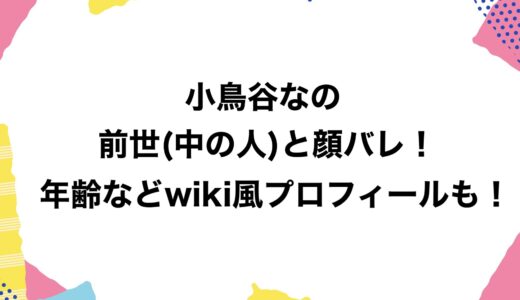 小鳥谷なのの前世(中の人)と顔バレ！年齢などwiki風プロフィールも！