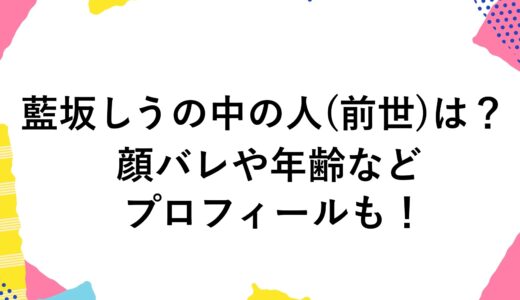 藍坂しうの中の人(前世)は？顔バレや年齢などのプロフィールも！