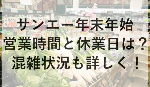 サンエー年末年始2024~2025の営業時間と休業日は？混雑状況も詳しく！