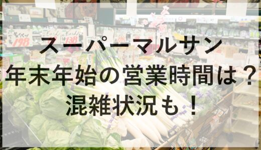 スーパーマルサンの年末年始2024~2025の営業時間は？混雑状況も！