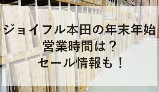 ジョイフル本田の年末年始2024~2025の営業時間は？セール情報も！