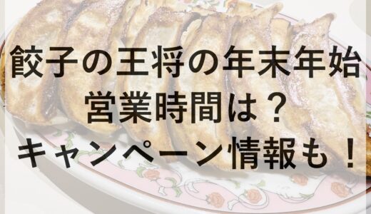 餃子の王将の年末年始2024~2025の営業時間は？キャンペーン情報も！