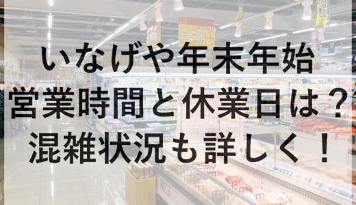 いなげや年末年始2024~2025の営業時間と休業日は？混雑状況も詳しく！