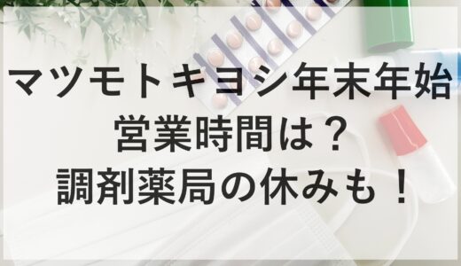 マツモトキヨシ年末年始2024~2025の営業時間は？調剤薬局の休みも！