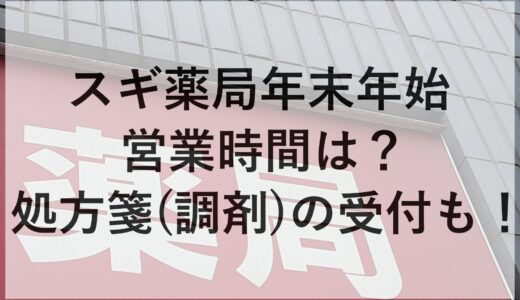 スギ薬局年末年始2024~2025の営業時間は？処方箋(調剤)の受付も！