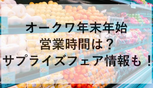 オークワ年末年始2024~2025の営業時間は？サプライズフェア情報も！