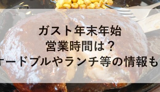 ガスト年末年始2024~2025の営業時間は？オードブルやランチ等の情報も！