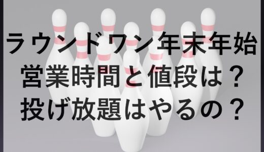 ラウンドワン年末年始2024~2025の営業時間と値段は？投げ放題はやるの？