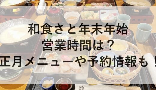 和食さと年末年始2024~2025の営業時間は？正月メニューや予約情報も！