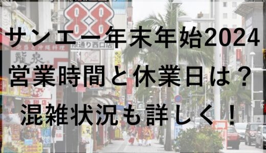 サンエー年末年始2024の営業時間と休業日は？混雑状況も詳しく！