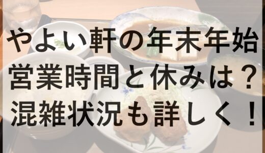 やよい軒の年末年始2024~2025の営業時間と休みは？混雑状況も詳しく！