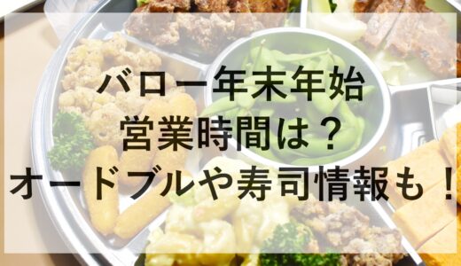 バロー年末年始2024~2025の営業時間は？オードブルや寿司情報も！