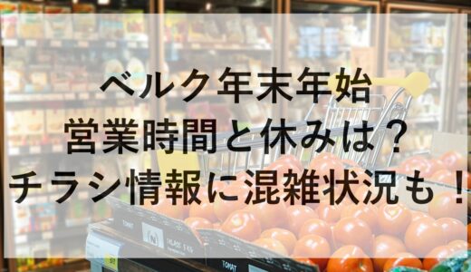 ベルク年末年始2024~2025の営業時間と休みは？チラシ情報に混雑状況も！