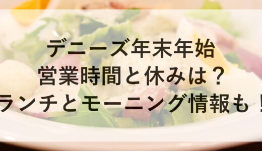 デニーズ年末年始2024~2025の営業時間と休みは？ランチとモーニング情報も！